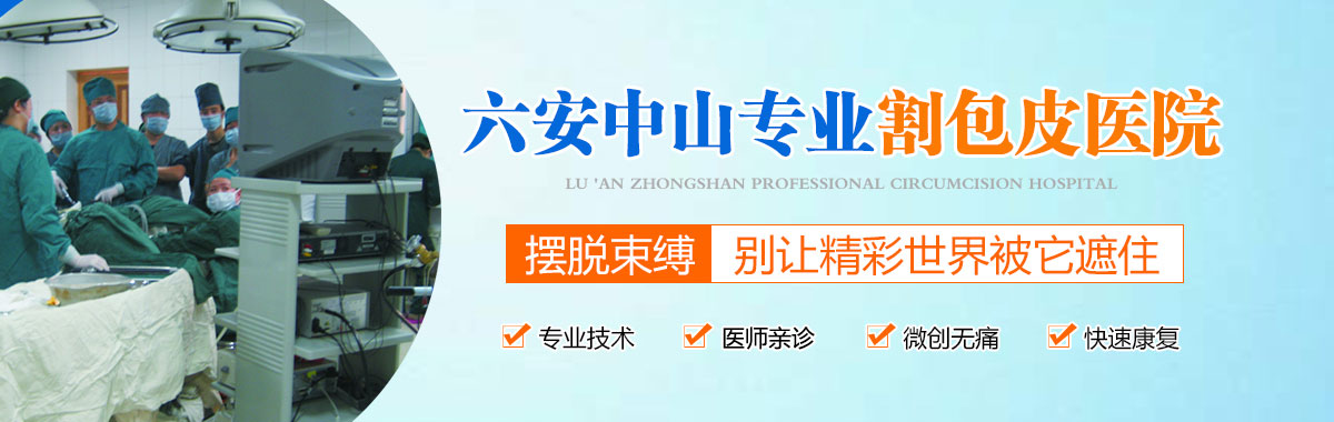 六安中山医院男科 六安包皮包茎手术
